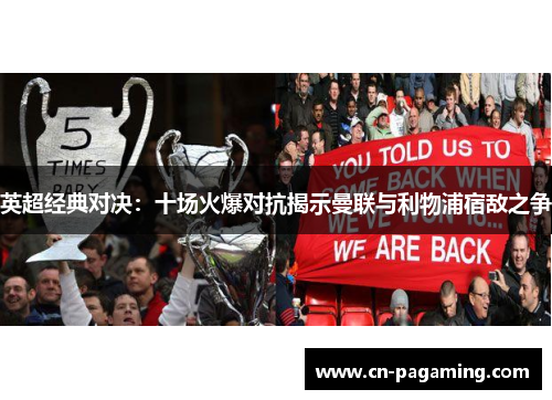 英超经典对决：十场火爆对抗揭示曼联与利物浦宿敌之争