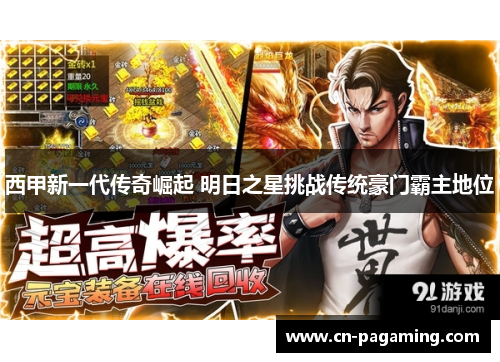 西甲新一代传奇崛起 明日之星挑战传统豪门霸主地位