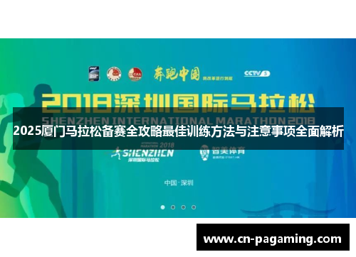 2025厦门马拉松备赛全攻略最佳训练方法与注意事项全面解析