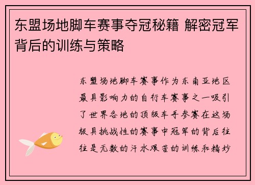 东盟场地脚车赛事夺冠秘籍 解密冠军背后的训练与策略