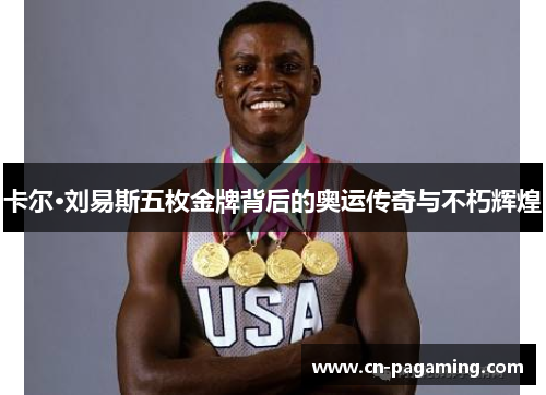 卡尔·刘易斯五枚金牌背后的奥运传奇与不朽辉煌