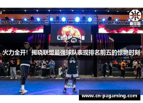 火力全开！揭晓联盟最强球队表现排名前五的惊艳时刻