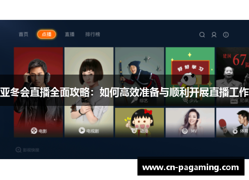 亚冬会直播全面攻略：如何高效准备与顺利开展直播工作