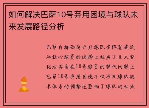 如何解决巴萨10号弃用困境与球队未来发展路径分析