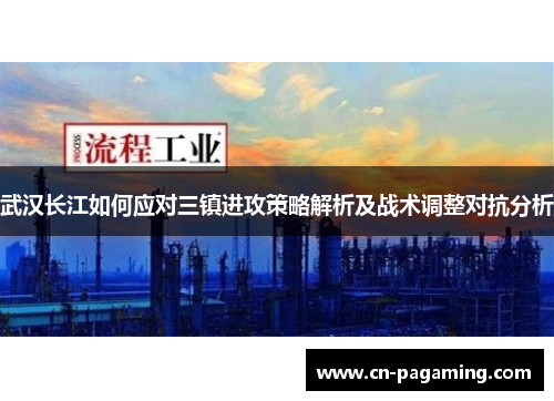 武汉长江如何应对三镇进攻策略解析及战术调整对抗分析