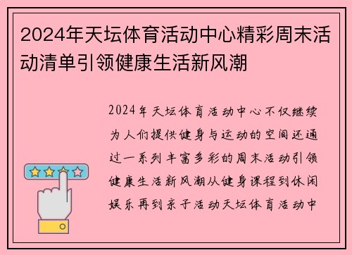 2024年天坛体育活动中心精彩周末活动清单引领健康生活新风潮