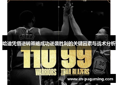 哈迪凭借逆转策略成功逆袭胜利的关键因素与战术分析