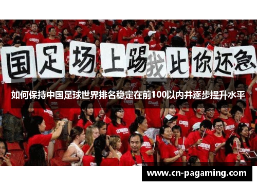 如何保持中国足球世界排名稳定在前100以内并逐步提升水平
