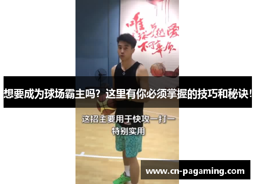 想要成为球场霸主吗？这里有你必须掌握的技巧和秘诀！
