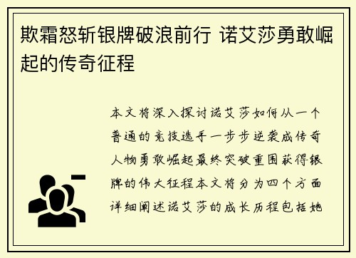 欺霜怒斩银牌破浪前行 诺艾莎勇敢崛起的传奇征程