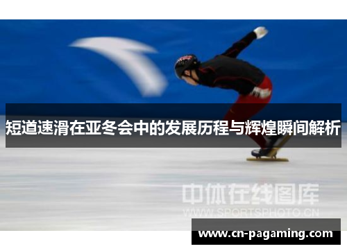 短道速滑在亚冬会中的发展历程与辉煌瞬间解析