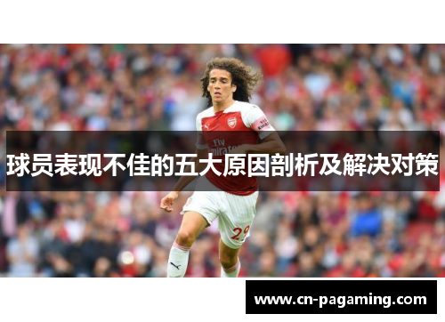 球员表现不佳的五大原因剖析及解决对策