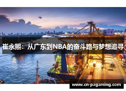 崔永熙：从广东到NBA的奋斗路与梦想追寻