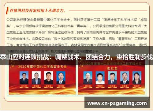 泰山应对连败挑战：调整战术、团结合力，重拾胜利步伐