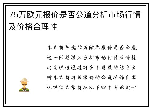 75万欧元报价是否公道分析市场行情及价格合理性