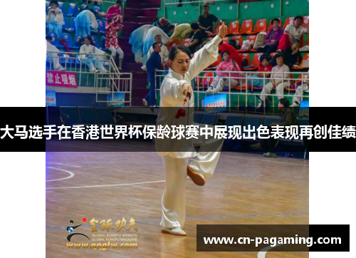 大马选手在香港世界杯保龄球赛中展现出色表现再创佳绩