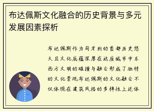 布达佩斯文化融合的历史背景与多元发展因素探析