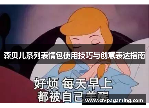 森贝儿系列表情包使用技巧与创意表达指南