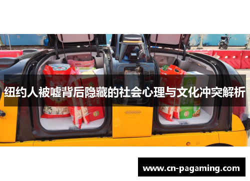 纽约人被嘘背后隐藏的社会心理与文化冲突解析