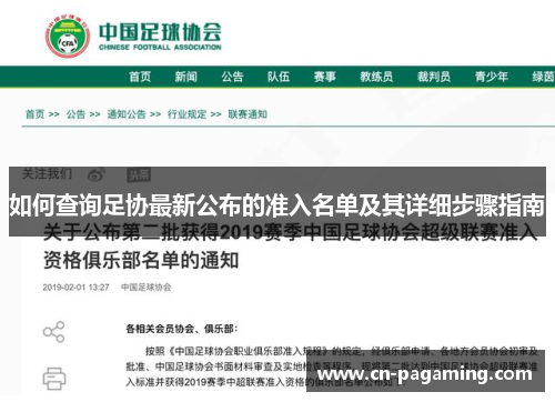 如何查询足协最新公布的准入名单及其详细步骤指南