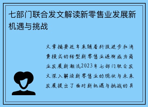 七部门联合发文解读新零售业发展新机遇与挑战