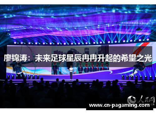 廖锦涛：未来足球星辰冉冉升起的希望之光