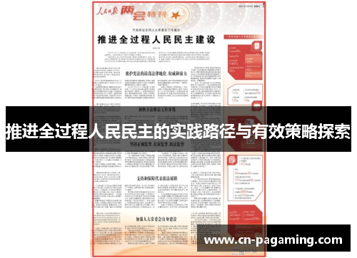 推进全过程人民民主的实践路径与有效策略探索