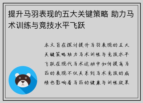 提升马羽表现的五大关键策略 助力马术训练与竞技水平飞跃