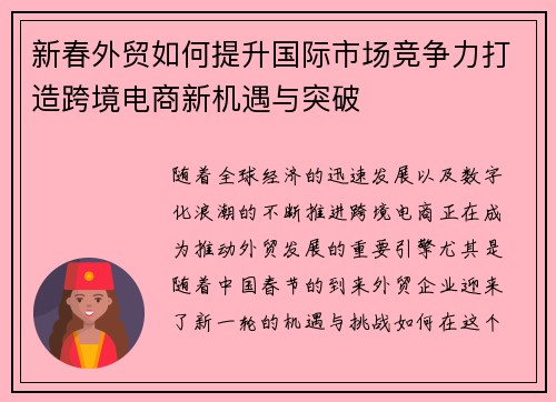 新春外贸如何提升国际市场竞争力打造跨境电商新机遇与突破