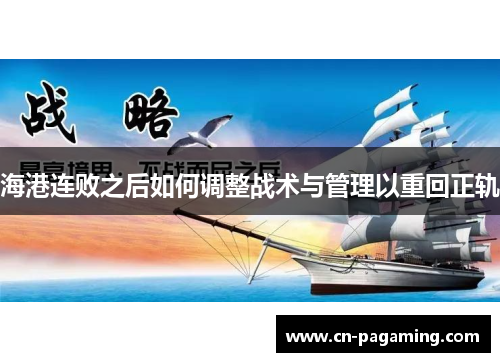 海港连败之后如何调整战术与管理以重回正轨