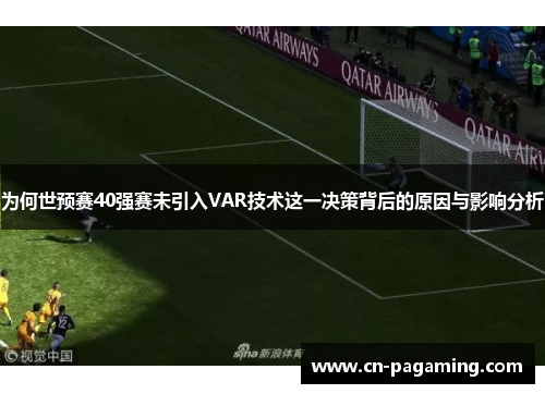 为何世预赛40强赛未引入VAR技术这一决策背后的原因与影响分析