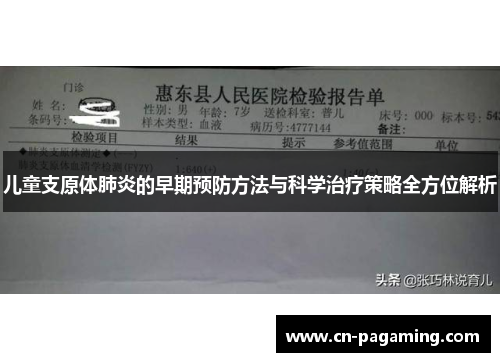 儿童支原体肺炎的早期预防方法与科学治疗策略全方位解析