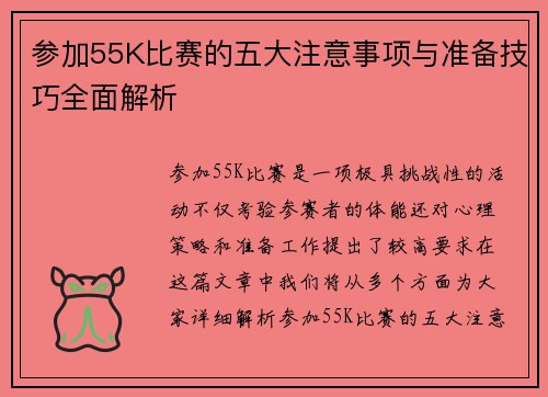 参加55K比赛的五大注意事项与准备技巧全面解析