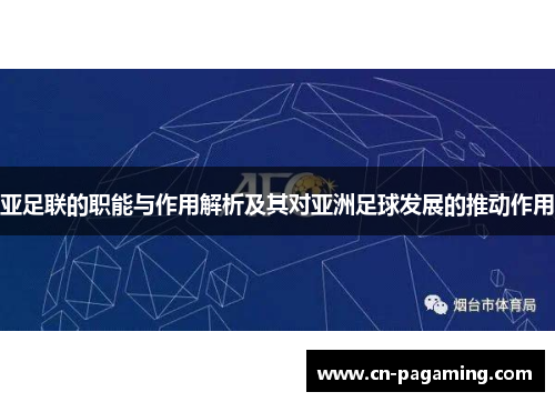亚足联的职能与作用解析及其对亚洲足球发展的推动作用
