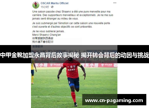 中甲金靴加盟永昌背后故事揭秘 揭开转会背后的动因与挑战
