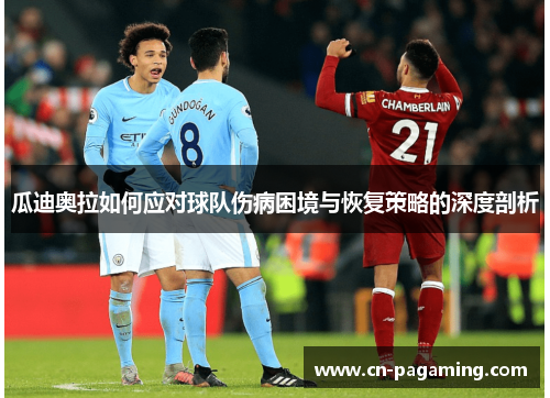 瓜迪奥拉如何应对球队伤病困境与恢复策略的深度剖析
