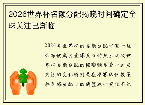 2026世界杯名额分配揭晓时间确定全球关注已渐临