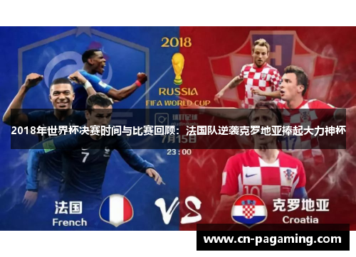 2018年世界杯决赛时间与比赛回顾：法国队逆袭克罗地亚捧起大力神杯