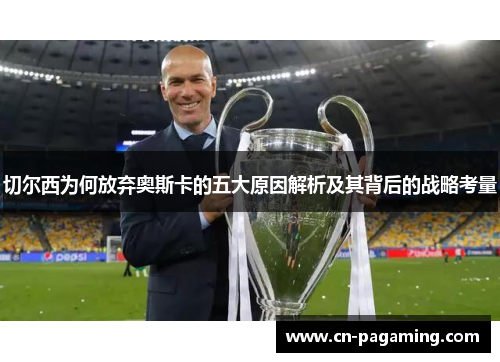 切尔西为何放弃奥斯卡的五大原因解析及其背后的战略考量
