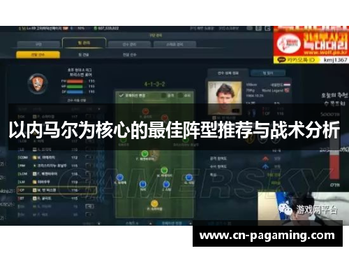 以内马尔为核心的最佳阵型推荐与战术分析