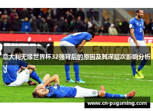 意大利无缘世界杯32强背后的原因及其深层次影响分析