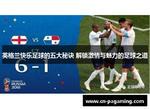 英格兰快乐足球的五大秘诀 解锁激情与魅力的足球之道