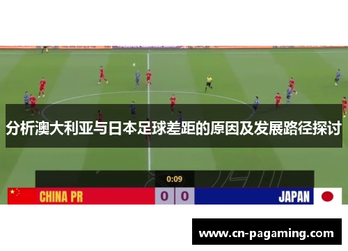 分析澳大利亚与日本足球差距的原因及发展路径探讨