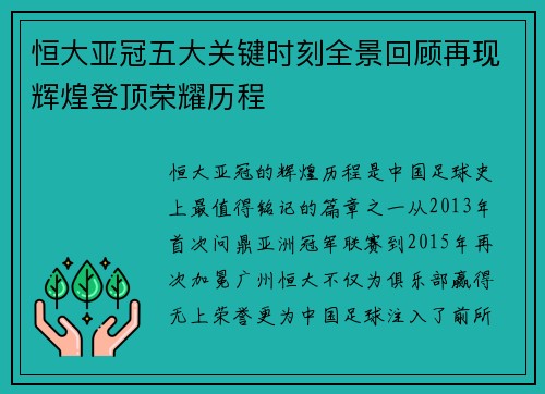 恒大亚冠五大关键时刻全景回顾再现辉煌登顶荣耀历程