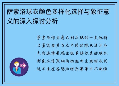 萨索洛球衣颜色多样化选择与象征意义的深入探讨分析