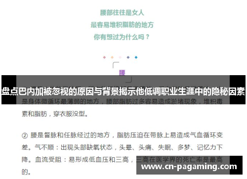盘点巴内加被忽视的原因与背景揭示他低调职业生涯中的隐秘因素