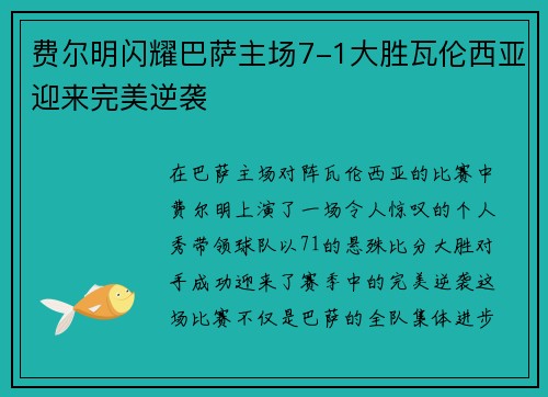 费尔明闪耀巴萨主场7-1大胜瓦伦西亚迎来完美逆袭