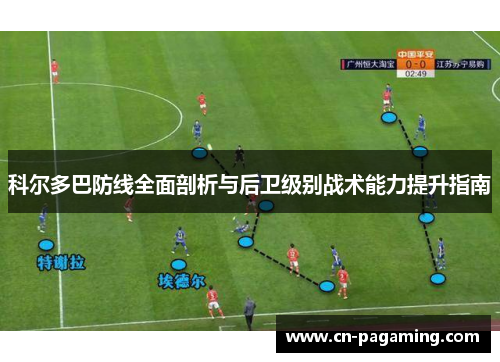 科尔多巴防线全面剖析与后卫级别战术能力提升指南