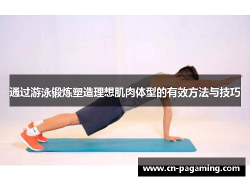 通过游泳锻炼塑造理想肌肉体型的有效方法与技巧
