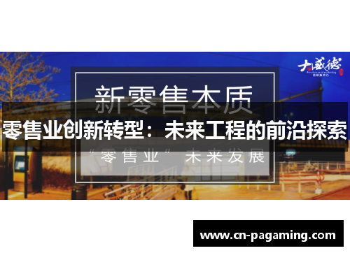 零售业创新转型：未来工程的前沿探索